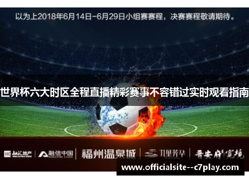 世界杯六大时区全程直播精彩赛事不容错过实时观看指南 世界杯六大时区全程直播精彩赛事不容错过实时观看指南