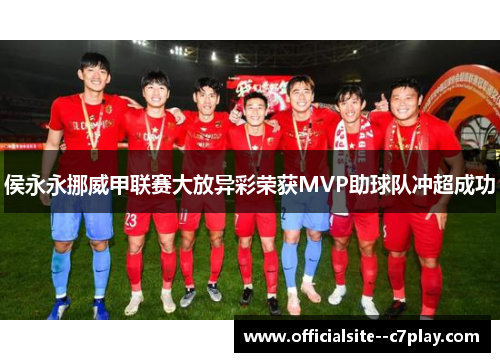 侯永永挪威甲联赛大放异彩荣获MVP助球队冲超成功