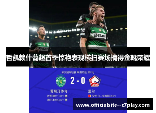 哲凯赖什葡超首季惊艳表现横扫赛场摘得金靴荣耀 哲凯赖什葡超首季惊艳表现横扫赛场摘得金靴荣耀