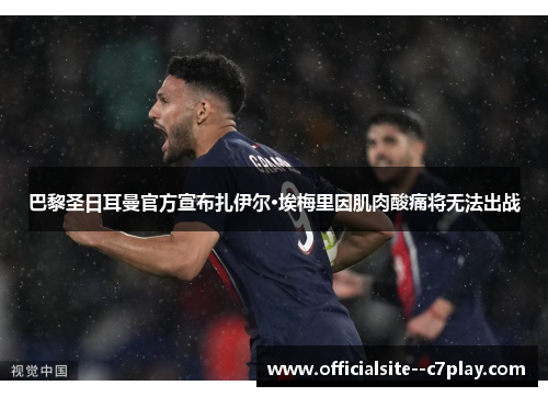 巴黎圣日耳曼官方宣布扎伊尔·埃梅里因肌肉酸痛将无法出战