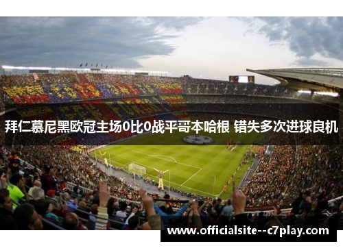 拜仁慕尼黑欧冠主场0比0战平哥本哈根 错失多次进球良机