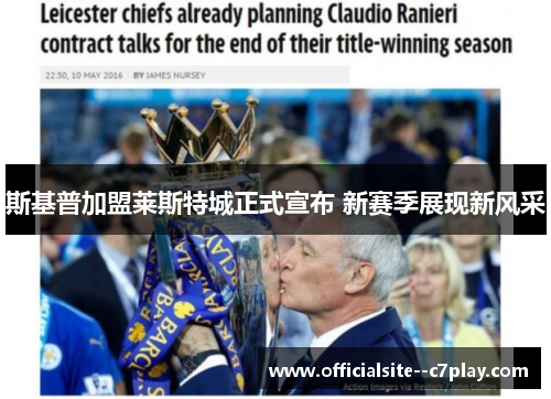 斯基普加盟莱斯特城正式宣布 新赛季展现新风采 斯基普加盟莱斯特城正式宣布 新赛季展现新风采
