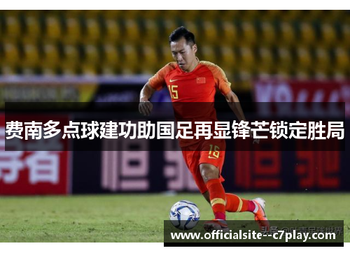 费南多点球建功助国足再显锋芒锁定胜局