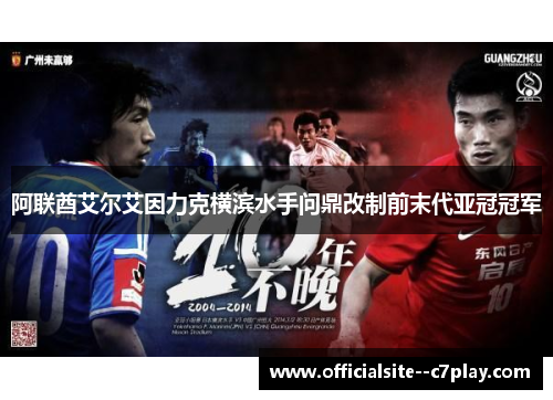 阿联酋艾尔艾因力克横滨水手问鼎改制前末代亚冠冠军 阿联酋艾尔艾因力克横滨水手问鼎改制前末代亚冠冠军