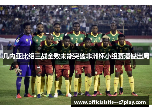 几内亚比绍三战全败未能突破非洲杯小组赛遗憾出局 几内亚比绍三战全败未能突破非洲杯小组赛遗憾出局