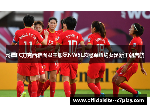 哥谭FC力克西雅图君主加冕NWSL总冠军纽约女足新王朝启航 哥谭FC力克西雅图君主加冕NWSL总冠军纽约女足新王朝启航