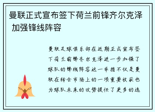 曼联正式宣布签下荷兰前锋齐尔克泽 加强锋线阵容