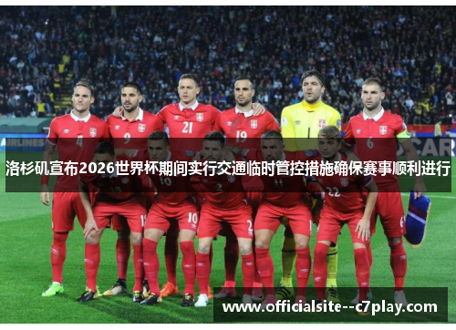 洛杉矶宣布2026世界杯期间实行交通临时管控措施确保赛事顺利进行