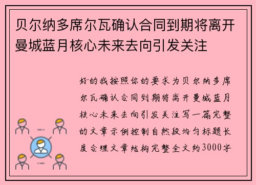 贝尔纳多席尔瓦确认合同到期将离开曼城蓝月核心未来去向引发关注