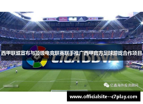西甲联盟宣布与顶级电竞联赛联手推广西甲官方足球游戏合作项目
