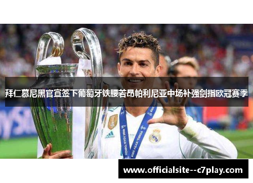 拜仁慕尼黑官宣签下葡萄牙铁腰若昂帕利尼亚中场补强剑指欧冠赛季 拜仁慕尼黑官宣签下葡萄牙铁腰若昂帕利尼亚中场补强剑指欧冠赛季