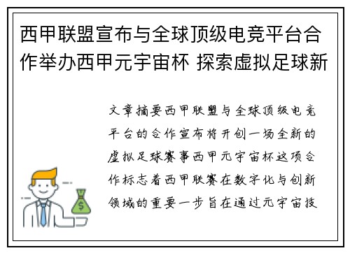西甲联盟宣布与全球顶级电竞平台合作举办西甲元宇宙杯 探索虚拟足球新时代