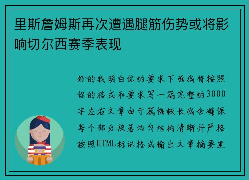 里斯詹姆斯再次遭遇腿筋伤势或将影响切尔西赛季表现