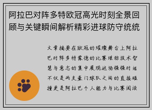 阿拉巴对阵多特欧冠高光时刻全景回顾与关键瞬间解析精彩进球防守统统呈现 阿拉巴对阵多特欧冠高光时刻全景回顾与关键瞬间解析精彩进球防守统统呈现