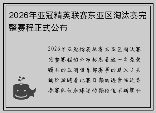 2026年亚冠精英联赛东亚区淘汰赛完整赛程正式公布 2026年亚冠精英联赛东亚区淘汰赛完整赛程正式公布
