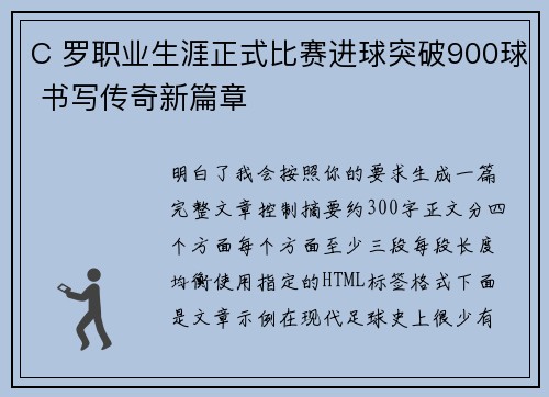 C 罗职业生涯正式比赛进球突破900球 书写传奇新篇章 C 罗职业生涯正式比赛进球突破900球 书写传奇新篇章