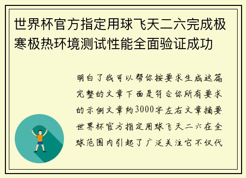 世界杯官方指定用球飞天二六完成极寒极热环境测试性能全面验证成功 世界杯官方指定用球飞天二六完成极寒极热环境测试性能全面验证成功