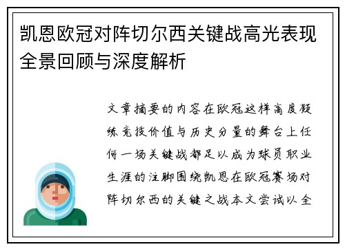 凯恩欧冠对阵切尔西关键战高光表现全景回顾与深度解析 凯恩欧冠对阵切尔西关键战高光表现全景回顾与深度解析