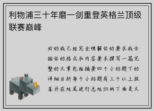 利物浦三十年磨一剑重登英格兰顶级联赛巅峰 利物浦三十年磨一剑重登英格兰顶级联赛巅峰