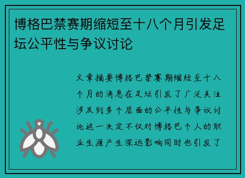 博格巴禁赛期缩短至十八个月引发足坛公平性与争议讨论 博格巴禁赛期缩短至十八个月引发足坛公平性与争议讨论