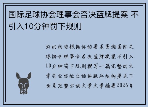 国际足球协会理事会否决蓝牌提案 不引入10分钟罚下规则 国际足球协会理事会否决蓝牌提案 不引入10分钟罚下规则