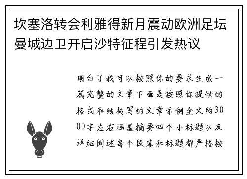 坎塞洛转会利雅得新月震动欧洲足坛曼城边卫开启沙特征程引发热议 坎塞洛转会利雅得新月震动欧洲足坛曼城边卫开启沙特征程引发热议