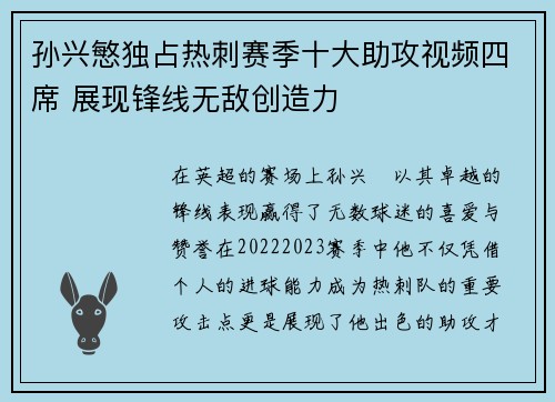 孙兴慜独占热刺赛季十大助攻视频四席 展现锋线无敌创造力 孙兴慜独占热刺赛季十大助攻视频四席 展现锋线无敌创造力
