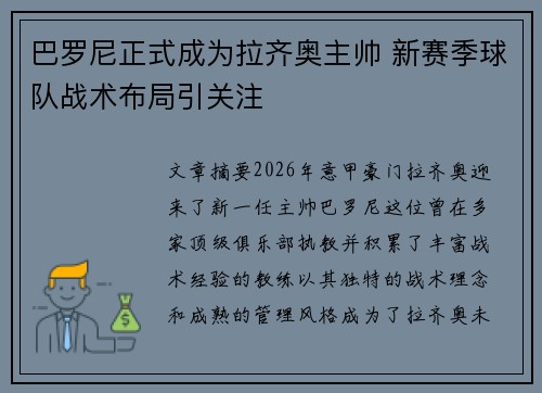 巴罗尼正式成为拉齐奥主帅 新赛季球队战术布局引关注 巴罗尼正式成为拉齐奥主帅 新赛季球队战术布局引关注