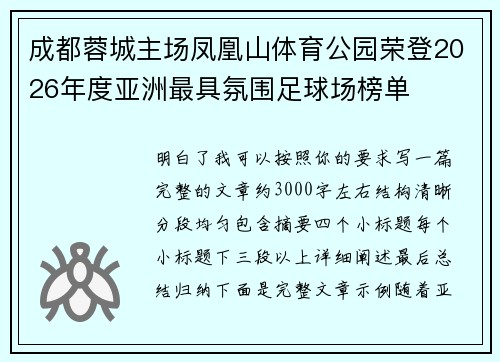 成都蓉城主场凤凰山体育公园荣登2026年度亚洲最具氛围足球场榜单 成都蓉城主场凤凰山体育公园荣登2026年度亚洲最具氛围足球场榜单