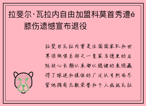 拉斐尔·瓦拉内自由加盟科莫首秀遭遇膝伤遗憾宣布退役 拉斐尔·瓦拉内自由加盟科莫首秀遭遇膝伤遗憾宣布退役