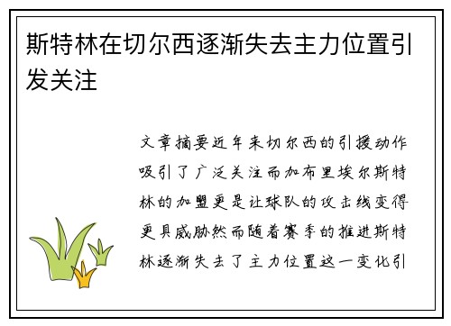 斯特林在切尔西逐渐失去主力位置引发关注 斯特林在切尔西逐渐失去主力位置引发关注