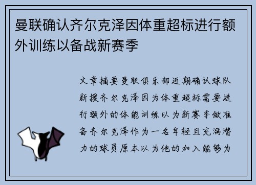 曼联确认齐尔克泽因体重超标进行额外训练以备战新赛季 曼联确认齐尔克泽因体重超标进行额外训练以备战新赛季