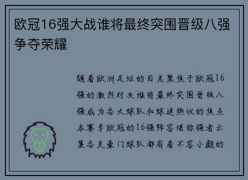 欧冠16强大战谁将最终突围晋级八强争夺荣耀 欧冠16强大战谁将最终突围晋级八强争夺荣耀