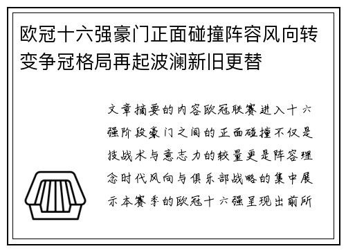 欧冠十六强豪门正面碰撞阵容风向转变争冠格局再起波澜新旧更替 欧冠十六强豪门正面碰撞阵容风向转变争冠格局再起波澜新旧更替