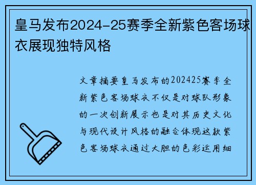 皇马发布2024-25赛季全新紫色客场球衣展现独特风格 皇马发布2024-25赛季全新紫色客场球衣展现独特风格