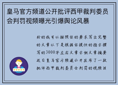 皇马官方频道公开批评西甲裁判委员会判罚视频曝光引爆舆论风暴 皇马官方频道公开批评西甲裁判委员会判罚视频曝光引爆舆论风暴
