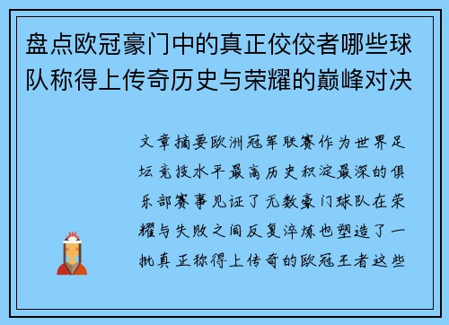 盘点欧冠豪门中的真正佼佼者哪些球队称得上传奇历史与荣耀的巅峰对决 盘点欧冠豪门中的真正佼佼者哪些球队称得上传奇历史与荣耀的巅峰对决