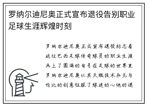 罗纳尔迪尼奥正式宣布退役告别职业足球生涯辉煌时刻 罗纳尔迪尼奥正式宣布退役告别职业足球生涯辉煌时刻