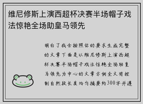 维尼修斯上演西超杯决赛半场帽子戏法惊艳全场助皇马领先 维尼修斯上演西超杯决赛半场帽子戏法惊艳全场助皇马领先