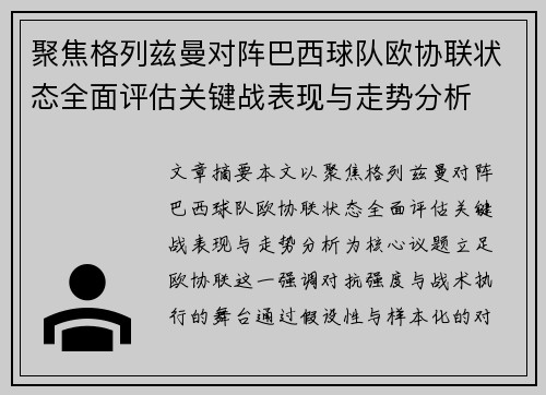 聚焦格列兹曼对阵巴西球队欧协联状态全面评估关键战表现与走势分析 聚焦格列兹曼对阵巴西球队欧协联状态全面评估关键战表现与走势分析