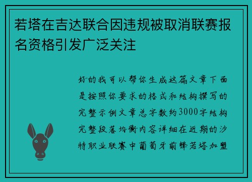 若塔在吉达联合因违规被取消联赛报名资格引发广泛关注 若塔在吉达联合因违规被取消联赛报名资格引发广泛关注
