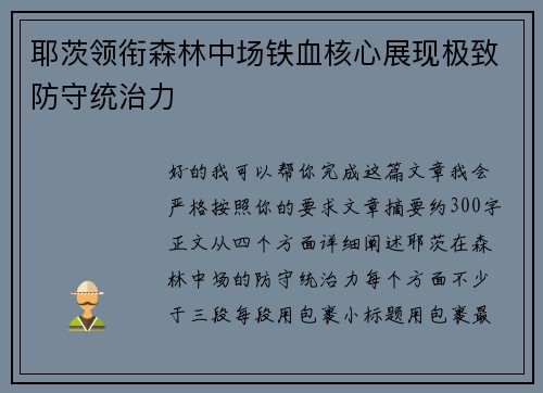 耶茨领衔森林中场铁血核心展现极致防守统治力 耶茨领衔森林中场铁血核心展现极致防守统治力