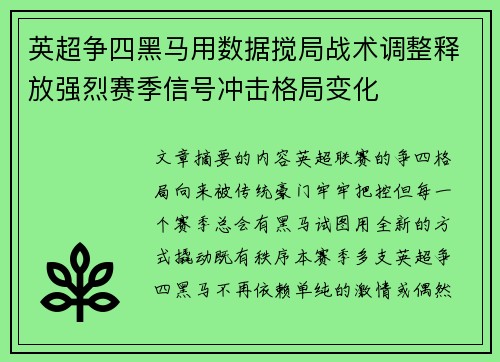 英超争四黑马用数据搅局战术调整释放强烈赛季信号冲击格局变化 英超争四黑马用数据搅局战术调整释放强烈赛季信号冲击格局变化