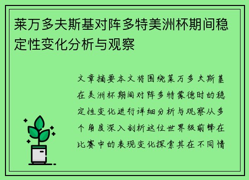莱万多夫斯基对阵多特美洲杯期间稳定性变化分析与观察 莱万多夫斯基对阵多特美洲杯期间稳定性变化分析与观察