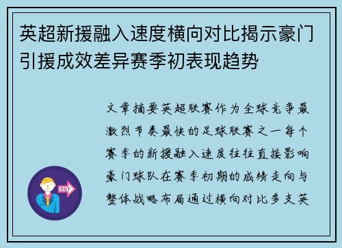 英超新援融入速度横向对比揭示豪门引援成效差异赛季初表现趋势 英超新援融入速度横向对比揭示豪门引援成效差异赛季初表现趋势