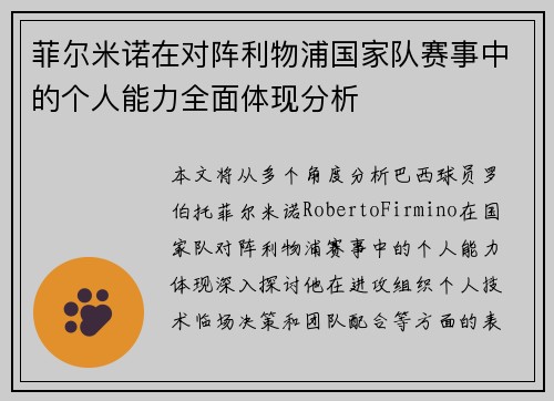 菲尔米诺在对阵利物浦国家队赛事中的个人能力全面体现分析 菲尔米诺在对阵利物浦国家队赛事中的个人能力全面体现分析
