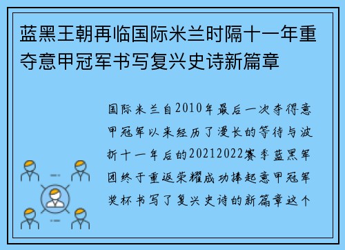 蓝黑王朝再临国际米兰时隔十一年重夺意甲冠军书写复兴史诗新篇章 蓝黑王朝再临国际米兰时隔十一年重夺意甲冠军书写复兴史诗新篇章