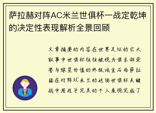 萨拉赫对阵AC米兰世俱杯一战定乾坤的决定性表现解析全景回顾 萨拉赫对阵AC米兰世俱杯一战定乾坤的决定性表现解析全景回顾