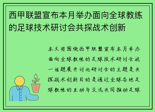 西甲联盟宣布本月举办面向全球教练的足球技术研讨会共探战术创新 西甲联盟宣布本月举办面向全球教练的足球技术研讨会共探战术创新