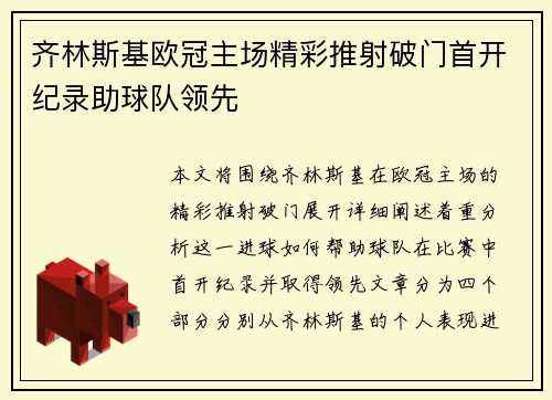 齐林斯基欧冠主场精彩推射破门首开纪录助球队领先 齐林斯基欧冠主场精彩推射破门首开纪录助球队领先